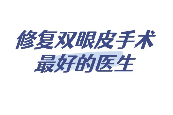 修复双眼皮手术好的医生
