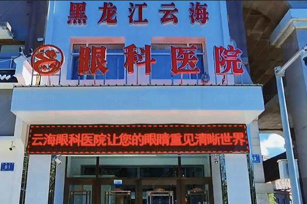 哈尔滨云海眼科医院都有那些大夫啊?于永斌/张长弓/车弘等医生技术<span style=