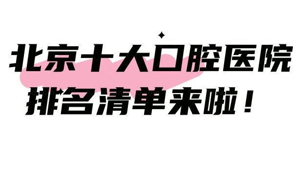北京十大囗腔医院排名清单来啦-含排名前3中诺/劲松/海德堡口腔医院介绍!