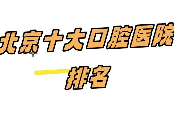 北京十大口腔医院排名