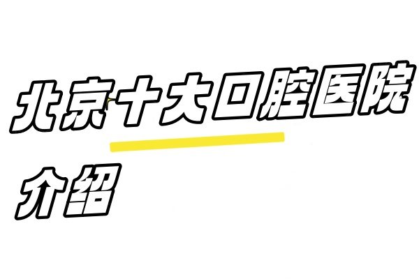 北京十大口腔医院介绍