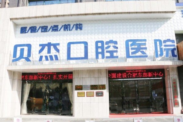 【合肥贝杰口腔医院全口种植案例】亲测贝杰全口技术,省钱又省心!