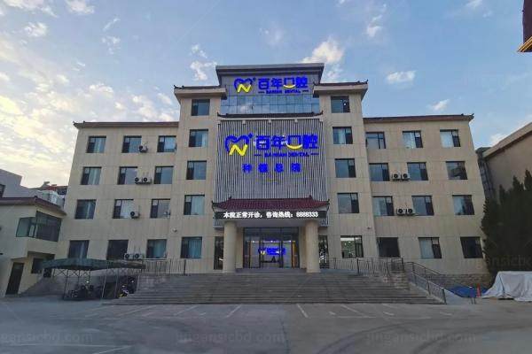 晋城百年口腔医院是莆田系么？不是！而是正规连锁专科，附地址