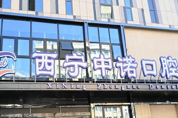 西宁中诺口腔医院好不好.jpg