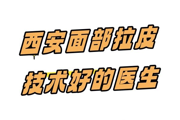 西安面部拉皮技术好的医生