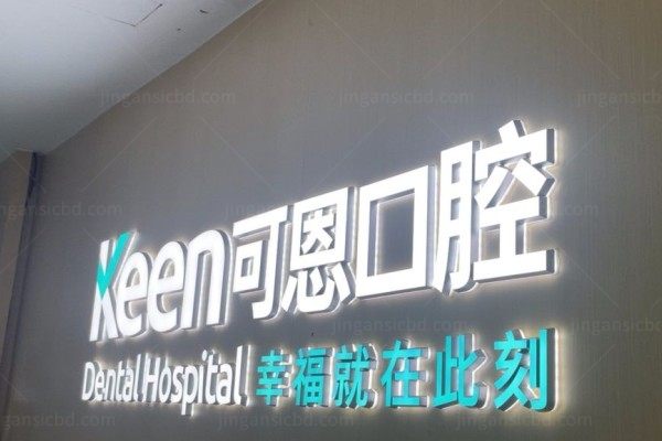上海可恩口腔医院可以用医保吗？可以！公布报销比例/报销流程