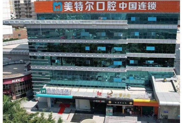 泉州美特尔囗腔门诊部