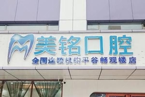 北京美铭口腔诊所