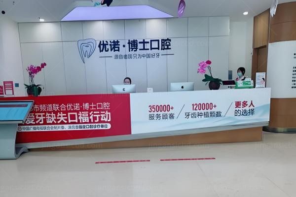 哈尔滨优诺口腔门诊部