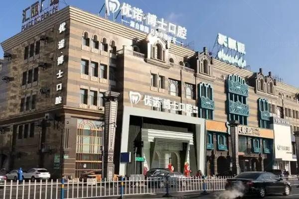 哈尔滨优诺口腔门诊部1