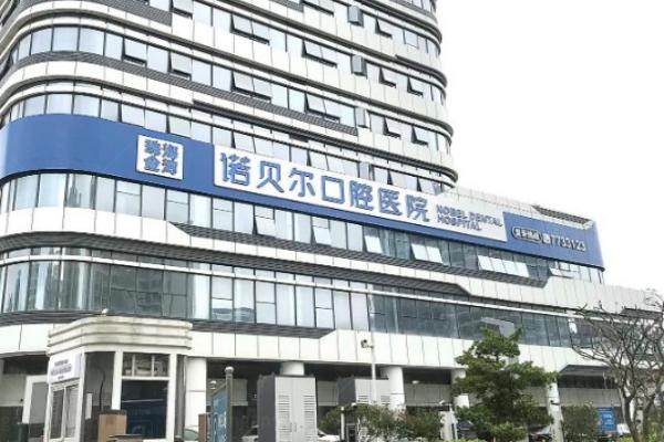 海口诺贝尔口腔医院是正规医院嘛