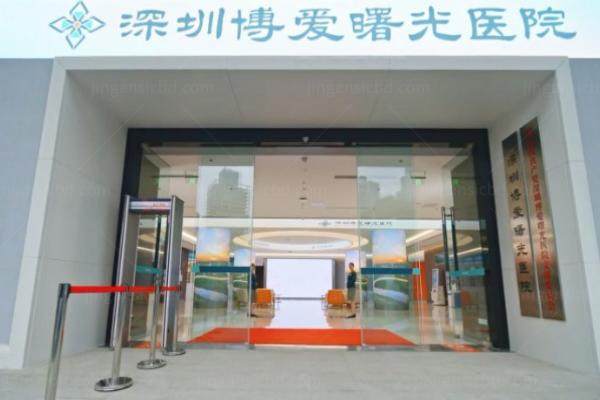 深圳博爱曙光整形医院怎么样