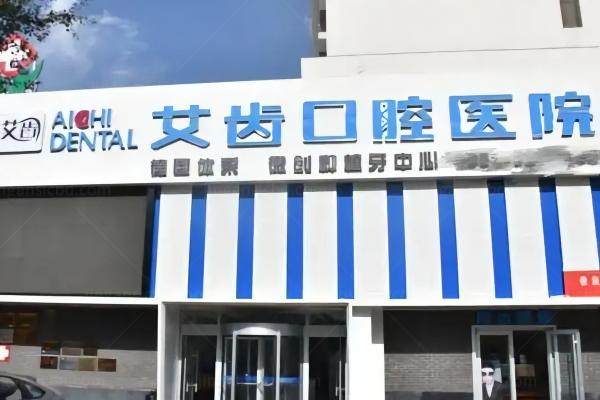 银川艾齿囗腔医院种植牙价格表