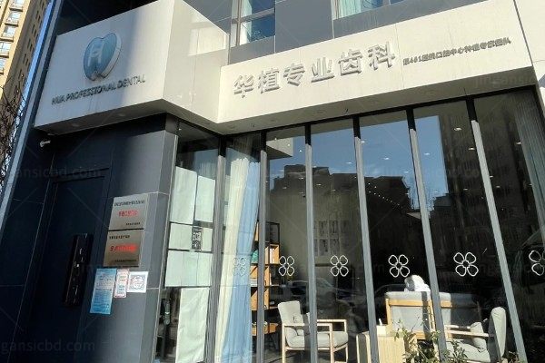 长春华植口腔门诊部.jpg