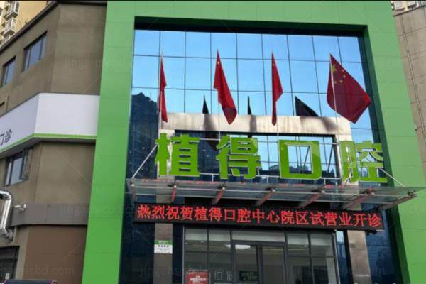 南阳植得囗腔医生名单：含王培力/王利娟/黄明海等种植矫正医生简介
