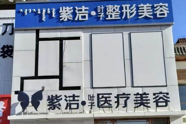 赤峰叶子美容医院怎么样？连锁正规品牌,可电话预约实力派医生无痕眼袋术