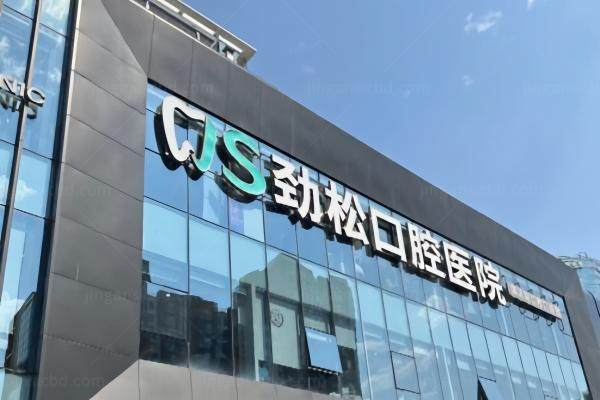 北京劲松口腔国际部怎么样？数字化诊疗升级+种牙集采价新消息速递附地址电话