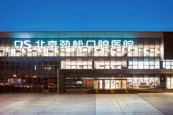 劲松口腔国 际部新消息