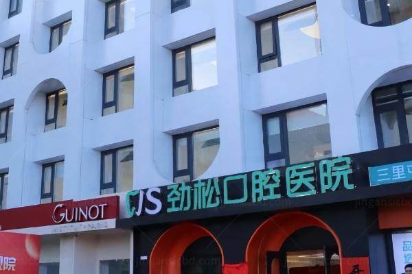 北京劲松口腔国 际部地址