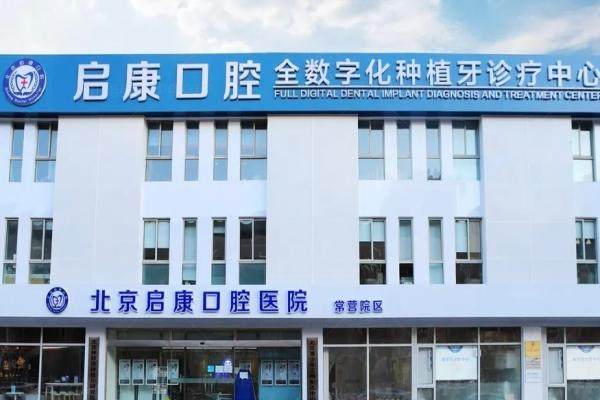北京启康口腔医院怎么样kouqiang.360tulou.com1747898712836721.jpg