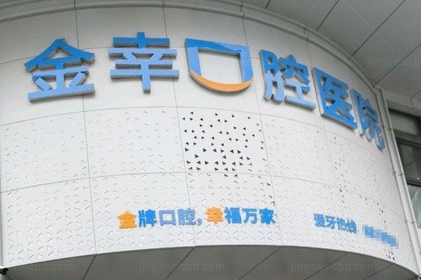 岳阳金幸口腔医院是公立的吗？私立二级资质+技术强+服务优，一文说透！