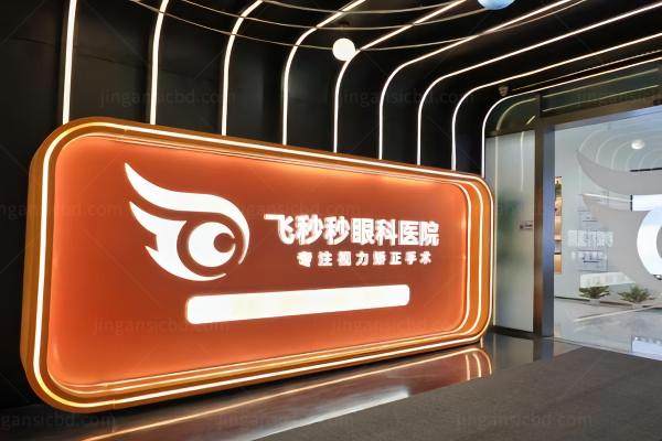 杭州飞秒秒眼科医院如何预约挂号？记住这个400电话+官网/公众号入口可轻松预约！