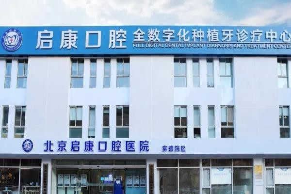 北京启康口腔医院