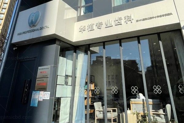 长春华植口腔门诊部