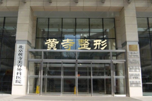 北京黄寺医疗美容诊所.jpg