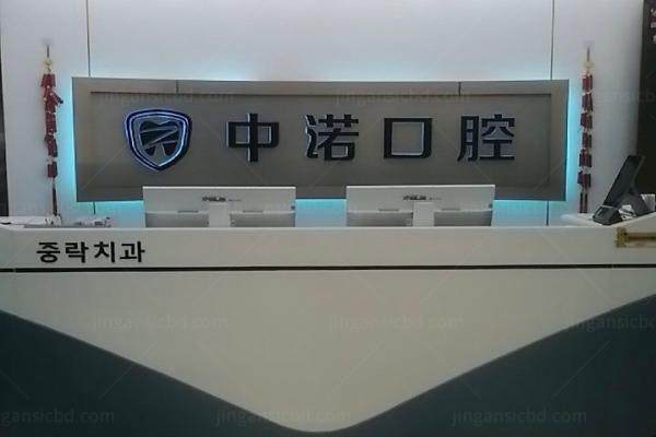 威海中诺口腔医院种牙好不好？好！技术强|医生牛|价格透明