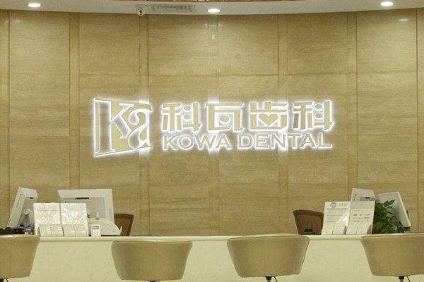 上海科瓦口腔医院怎么样kouqiang.360tulou.com