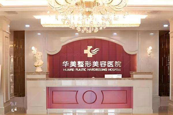 重庆华美胸部整形技术深扒：丰胸存活率98%真的可靠/做乳头内陷矫正好