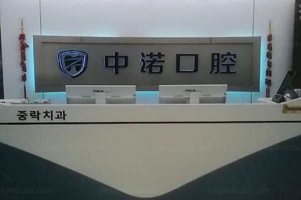 威海中诺口腔医院