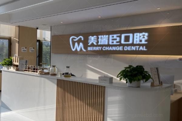 运城盐湖美瑞臣口腔门诊部