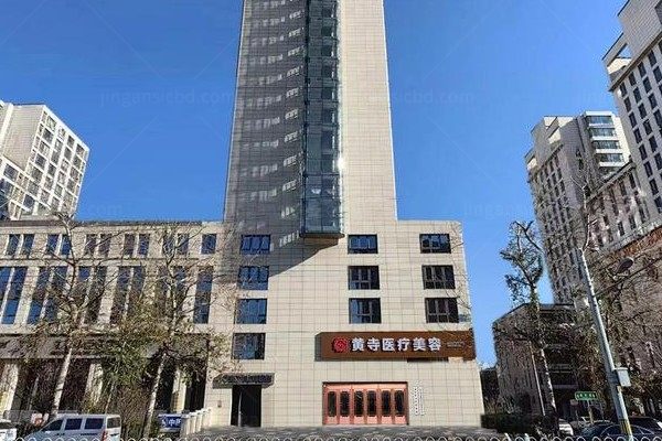 北京黄寺医疗美容诊所