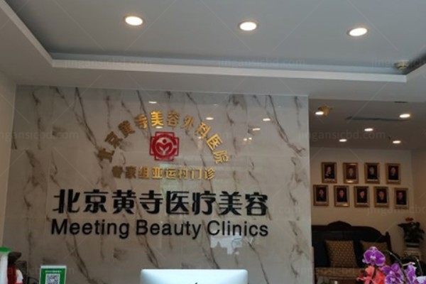 北京黄寺医疗美容诊所