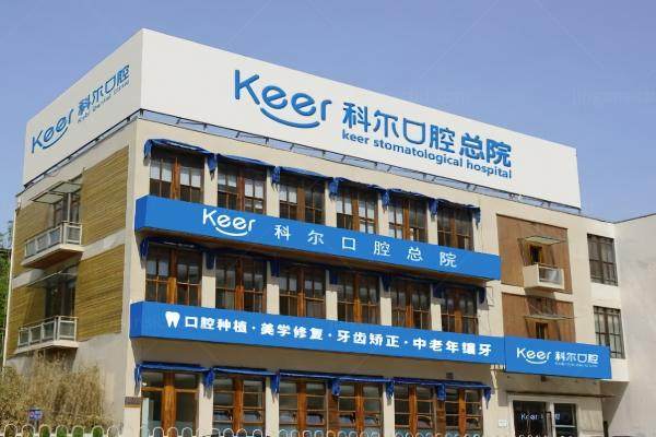 北京科尔囗腔医院医生简介