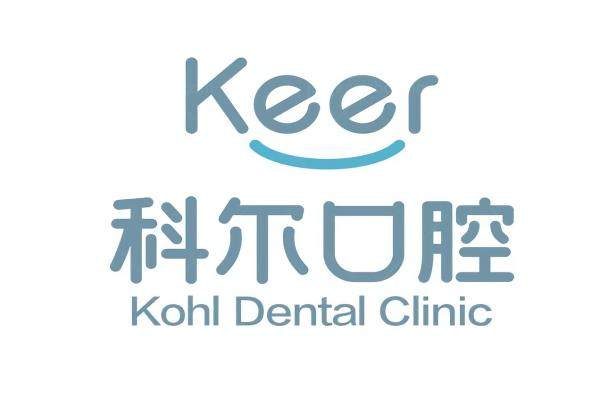 北京科尔口腔医院怎么样？正规资质认证+实力派医生坐诊,患者反馈满意度高!