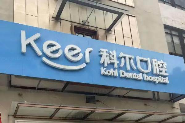 北京科尔囗腔医院医生简介