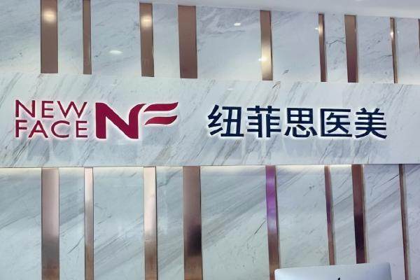 新疆纽菲思医疗美容蔡文苏怎么样