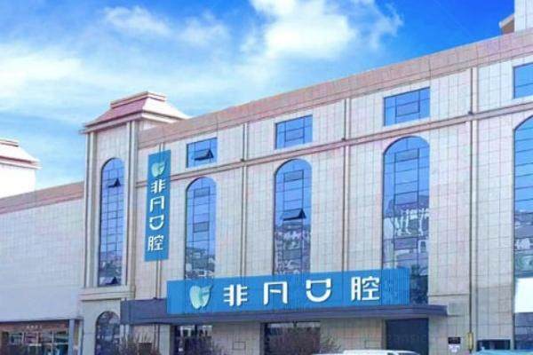 西宁非凡口腔医院收费标准