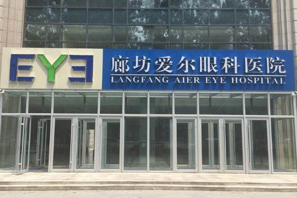 廊坊爱尔眼科医院是几级医院?是二级私立专科的医院且近视手术实力强.jpg