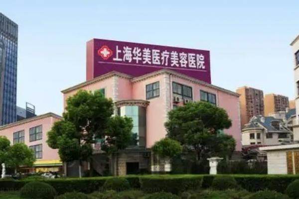 上海华美整形美容医院怎么样