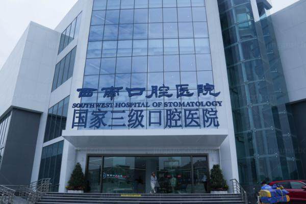 成都西南口腔医院种植牙怎样？三级资质+实力专家当天戴牙进食，靠谱价格不贵