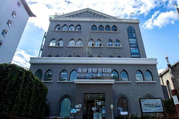 北京海德堡口腔有几家？海德堡口腔4家分院详细地址及电话奉上