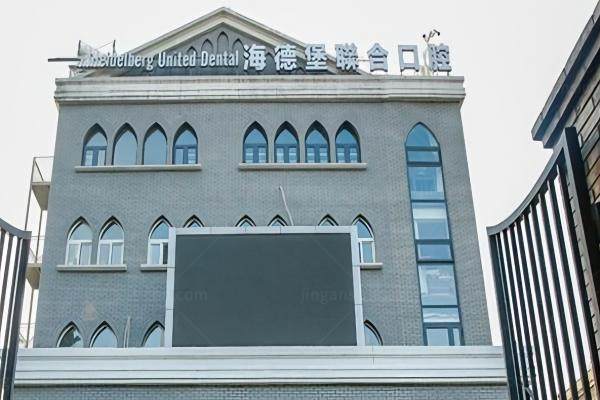 北京海德堡囗腔地址