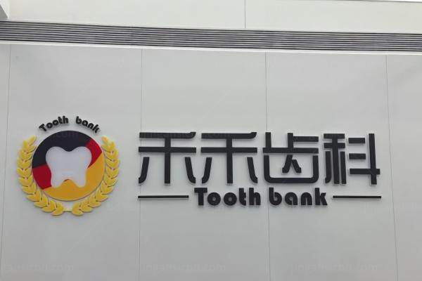 北京禾禾齿科张栋梁正畸收费价目：张栋梁正畸费用3.8万起,诊疗水平高!