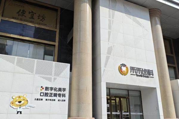 北京禾禾齿科张栋梁出诊时间
