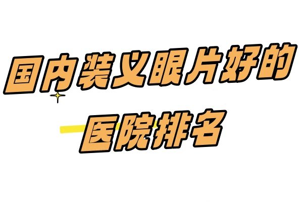 国内装义眼片好的医院排名