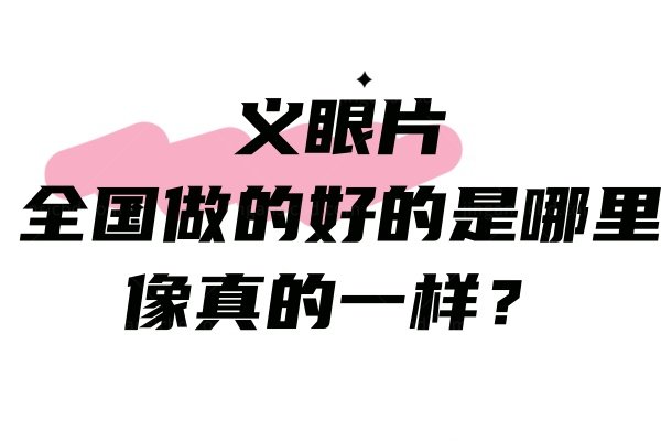 装义眼片哪家医院好